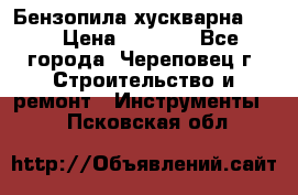 Бензопила хускварна 240 › Цена ­ 8 000 - Все города, Череповец г. Строительство и ремонт » Инструменты   . Псковская обл.